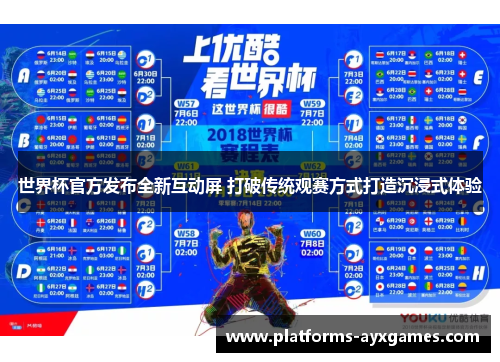 世界杯官方发布全新互动屏 打破传统观赛方式打造沉浸式体验