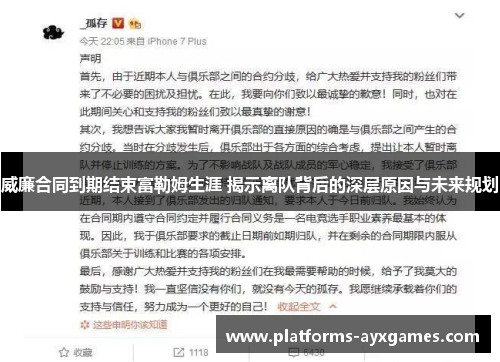 威廉合同到期结束富勒姆生涯 揭示离队背后的深层原因与未来规划
