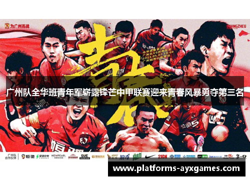 广州队全华班青年军崭露锋芒中甲联赛迎来青春风暴勇夺第三名