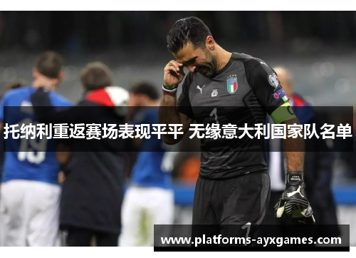 托纳利重返赛场表现平平 无缘意大利国家队名单