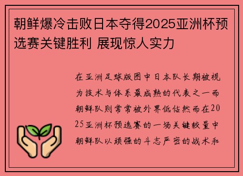 朝鲜爆冷击败日本夺得2025亚洲杯预选赛关键胜利 展现惊人实力
