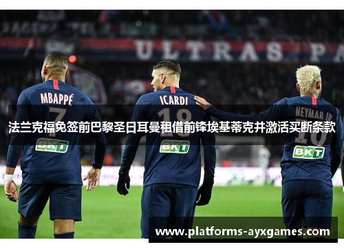 法兰克福免签前巴黎圣日耳曼租借前锋埃基蒂克并激活买断条款
