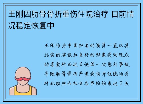 王刚因肋骨骨折重伤住院治疗 目前情况稳定恢复中 王刚因肋骨骨折重伤住院治疗 目前情况稳定恢复中