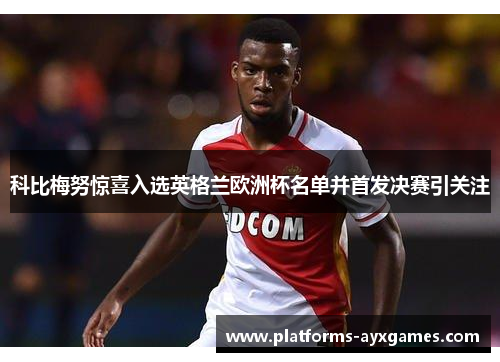 科比梅努惊喜入选英格兰欧洲杯名单并首发决赛引关注