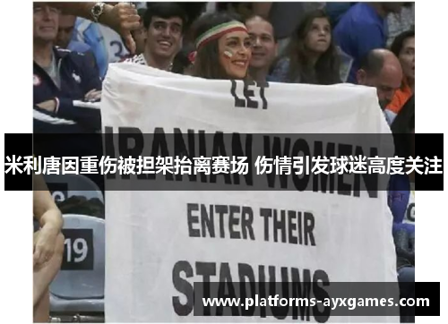 米利唐因重伤被担架抬离赛场 伤情引发球迷高度关注 米利唐因重伤被担架抬离赛场 伤情引发球迷高度关注