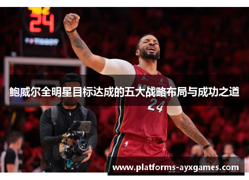 鲍威尔全明星目标达成的五大战略布局与成功之道