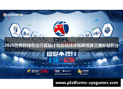 2026世界杯绿色出行奖励计划启动球迷低碳观赛交通补贴积分