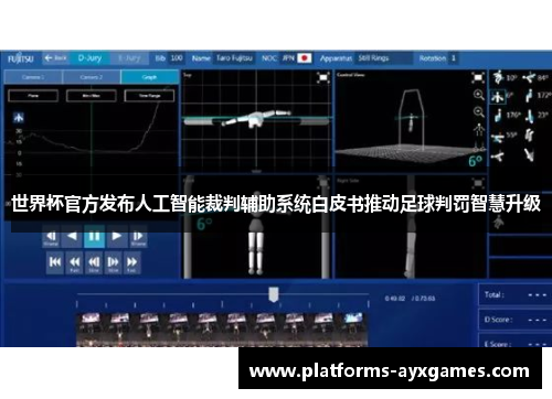 世界杯官方发布人工智能裁判辅助系统白皮书推动足球判罚智慧升级
