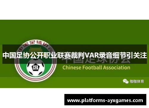 中国足协公开职业联赛裁判VAR录音细节引关注