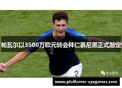 帕瓦尔以3500万欧元转会拜仁慕尼黑正式敲定