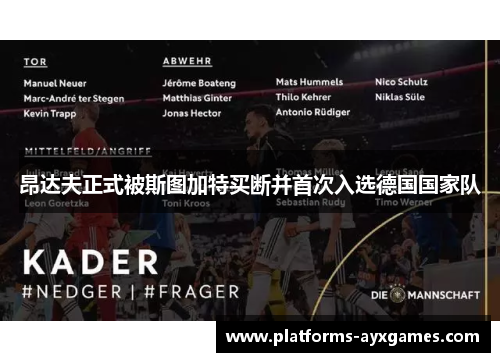 昂达夫正式被斯图加特买断并首次入选德国国家队