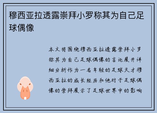 穆西亚拉透露崇拜小罗称其为自己足球偶像