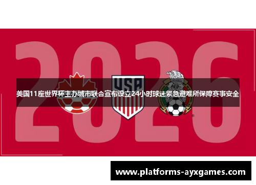 美国11座世界杯主办城市联合宣布设立24小时球迷紧急避难所保障赛事安全