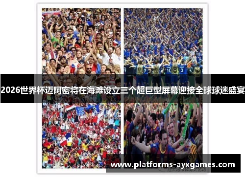 2026世界杯迈阿密将在海滩设立三个超巨型屏幕迎接全球球迷盛宴 2026世界杯迈阿密将在海滩设立三个超巨型屏幕迎接全球球迷盛宴