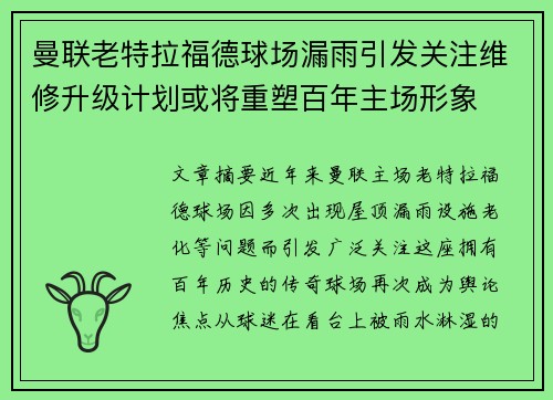 曼联老特拉福德球场漏雨引发关注维修升级计划或将重塑百年主场形象 曼联老特拉福德球场漏雨引发关注维修升级计划或将重塑百年主场形象