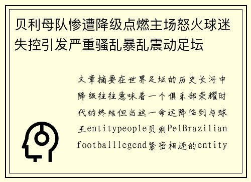 贝利母队惨遭降级点燃主场怒火球迷失控引发严重骚乱暴乱震动足坛 贝利母队惨遭降级点燃主场怒火球迷失控引发严重骚乱暴乱震动足坛
