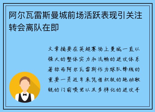 阿尔瓦雷斯曼城前场活跃表现引关注转会离队在即 阿尔瓦雷斯曼城前场活跃表现引关注转会离队在即