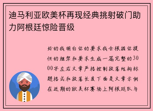 迪马利亚欧美杯再现经典挑射破门助力阿根廷惊险晋级 迪马利亚欧美杯再现经典挑射破门助力阿根廷惊险晋级