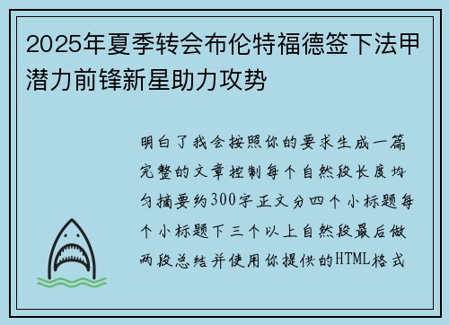 2025年夏季转会布伦特福德签下法甲潜力前锋新星助力攻势 2025年夏季转会布伦特福德签下法甲潜力前锋新星助力攻势