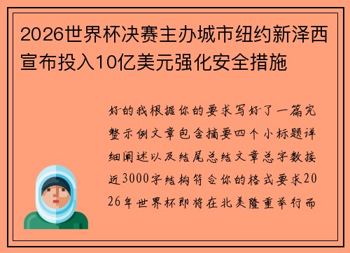 2026世界杯决赛主办城市纽约新泽西宣布投入10亿美元强化安全措施 2026世界杯决赛主办城市纽约新泽西宣布投入10亿美元强化安全措施