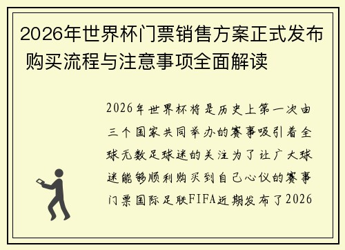 2026年世界杯门票销售方案正式发布 购买流程与注意事项全面解读 2026年世界杯门票销售方案正式发布 购买流程与注意事项全面解读