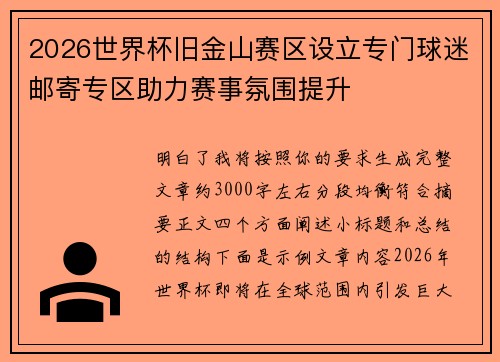2026世界杯旧金山赛区设立专门球迷邮寄专区助力赛事氛围提升 2026世界杯旧金山赛区设立专门球迷邮寄专区助力赛事氛围提升