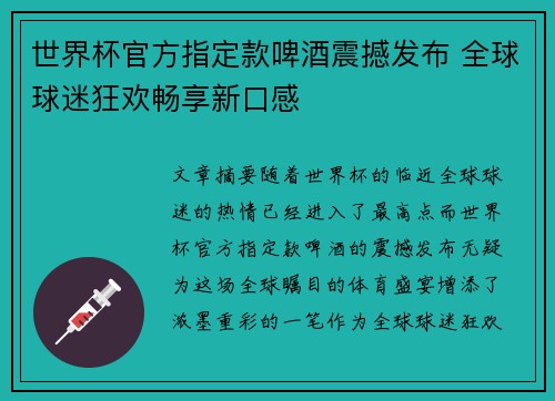 世界杯官方指定款啤酒震撼发布 全球球迷狂欢畅享新口感 世界杯官方指定款啤酒震撼发布 全球球迷狂欢畅享新口感