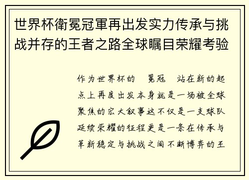 世界杯衛冕冠軍再出发实力传承与挑战并存的王者之路全球瞩目荣耀考验 世界杯衛冕冠軍再出发实力传承与挑战并存的王者之路全球瞩目荣耀考验