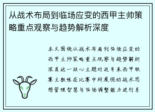 从战术布局到临场应变的西甲主帅策略重点观察与趋势解析深度 从战术布局到临场应变的西甲主帅策略重点观察与趋势解析深度