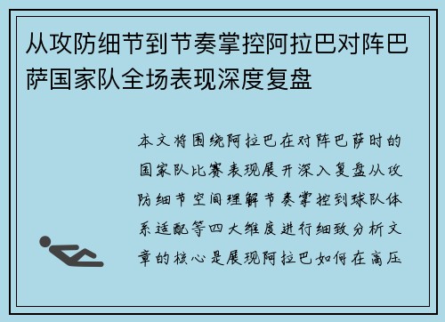 从攻防细节到节奏掌控阿拉巴对阵巴萨国家队全场表现深度复盘 从攻防细节到节奏掌控阿拉巴对阵巴萨国家队全场表现深度复盘