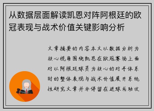 从数据层面解读凯恩对阵阿根廷的欧冠表现与战术价值关键影响分析 从数据层面解读凯恩对阵阿根廷的欧冠表现与战术价值关键影响分析