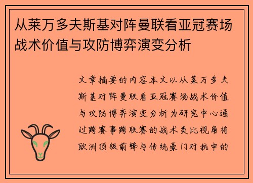 从莱万多夫斯基对阵曼联看亚冠赛场战术价值与攻防博弈演变分析 从莱万多夫斯基对阵曼联看亚冠赛场战术价值与攻防博弈演变分析
