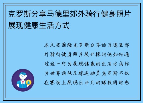 克罗斯分享马德里郊外骑行健身照片展现健康生活方式