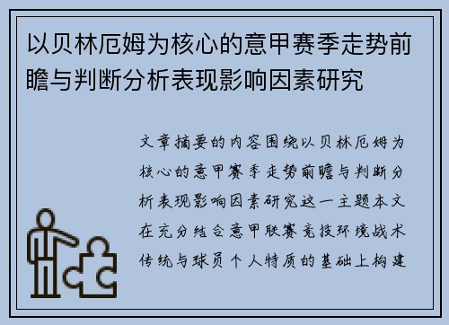 以贝林厄姆为核心的意甲赛季走势前瞻与判断分析表现影响因素研究 以贝林厄姆为核心的意甲赛季走势前瞻与判断分析表现影响因素研究