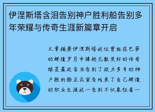 伊涅斯塔含泪告别神户胜利船告别多年荣耀与传奇生涯新篇章开启 伊涅斯塔含泪告别神户胜利船告别多年荣耀与传奇生涯新篇章开启