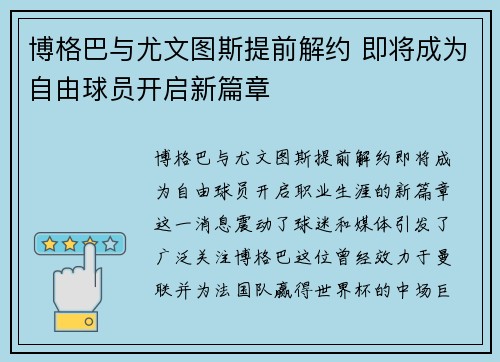 博格巴与尤文图斯提前解约 即将成为自由球员开启新篇章 博格巴与尤文图斯提前解约 即将成为自由球员开启新篇章