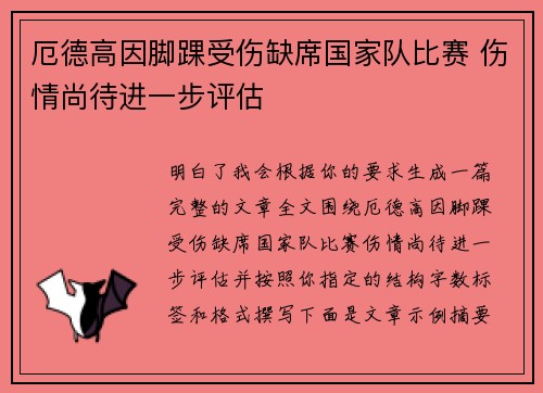 厄德高因脚踝受伤缺席国家队比赛 伤情尚待进一步评估 厄德高因脚踝受伤缺席国家队比赛 伤情尚待进一步评估