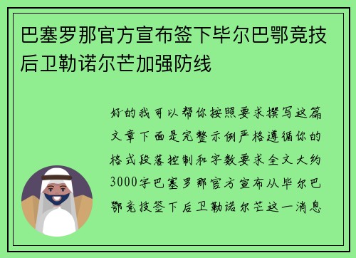 巴塞罗那官方宣布签下毕尔巴鄂竞技后卫勒诺尔芒加强防线 巴塞罗那官方宣布签下毕尔巴鄂竞技后卫勒诺尔芒加强防线