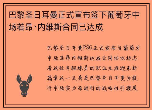 巴黎圣日耳曼正式宣布签下葡萄牙中场若昂·内维斯合同已达成 巴黎圣日耳曼正式宣布签下葡萄牙中场若昂·内维斯合同已达成