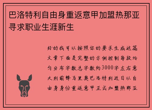 巴洛特利自由身重返意甲加盟热那亚寻求职业生涯新生 巴洛特利自由身重返意甲加盟热那亚寻求职业生涯新生