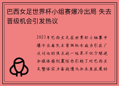 巴西女足世界杯小组赛爆冷出局 失去晋级机会引发热议 巴西女足世界杯小组赛爆冷出局 失去晋级机会引发热议