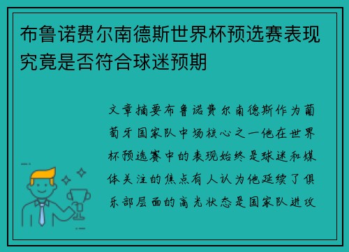 布鲁诺费尔南德斯世界杯预选赛表现究竟是否符合球迷预期 布鲁诺费尔南德斯世界杯预选赛表现究竟是否符合球迷预期