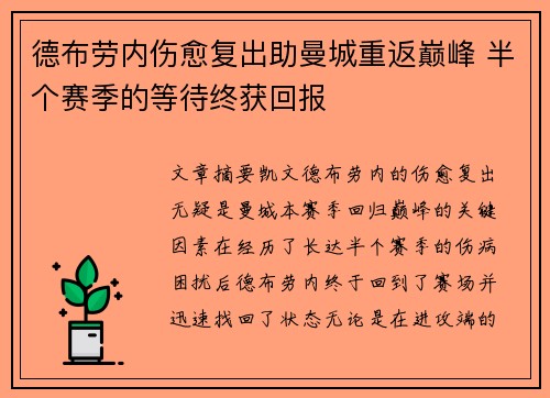 德布劳内伤愈复出助曼城重返巅峰 半个赛季的等待终获回报 德布劳内伤愈复出助曼城重返巅峰 半个赛季的等待终获回报
