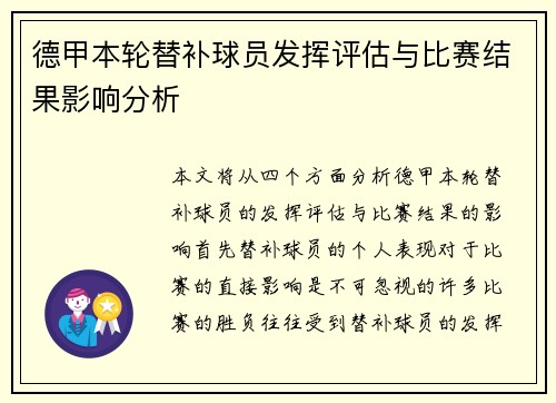 德甲本轮替补球员发挥评估与比赛结果影响分析 德甲本轮替补球员发挥评估与比赛结果影响分析