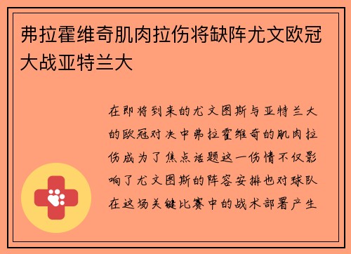 弗拉霍维奇肌肉拉伤将缺阵尤文欧冠大战亚特兰大 弗拉霍维奇肌肉拉伤将缺阵尤文欧冠大战亚特兰大