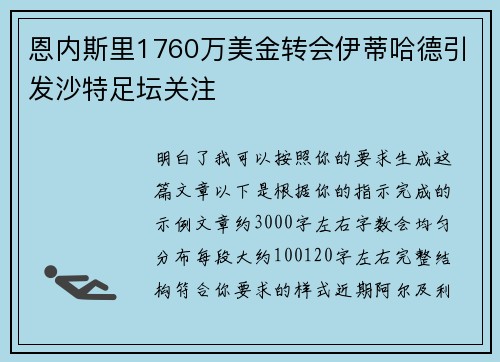 恩内斯里1760万美金转会伊蒂哈德引发沙特足坛关注 恩内斯里1760万美金转会伊蒂哈德引发沙特足坛关注