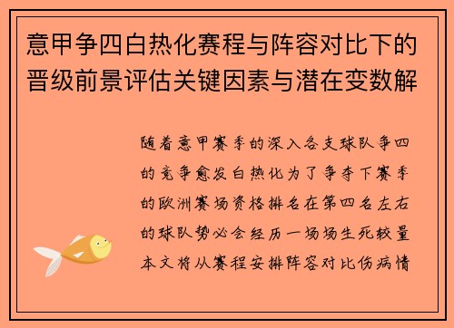 意甲争四白热化赛程与阵容对比下的晋级前景评估关键因素与潜在变数解析 意甲争四白热化赛程与阵容对比下的晋级前景评估关键因素与潜在变数解析