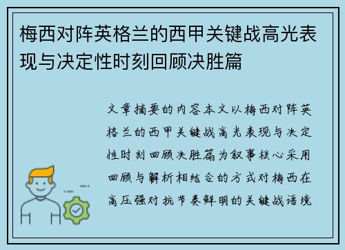 梅西对阵英格兰的西甲关键战高光表现与决定性时刻回顾决胜篇 梅西对阵英格兰的西甲关键战高光表现与决定性时刻回顾决胜篇