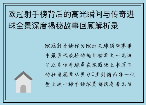 欧冠射手榜背后的高光瞬间与传奇进球全景深度揭秘故事回顾解析录 欧冠射手榜背后的高光瞬间与传奇进球全景深度揭秘故事回顾解析录