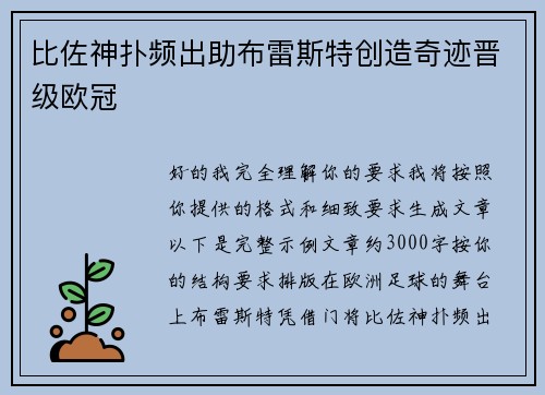 比佐神扑频出助布雷斯特创造奇迹晋级欧冠